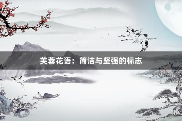 芙蓉花语：简洁与坚强的标志
