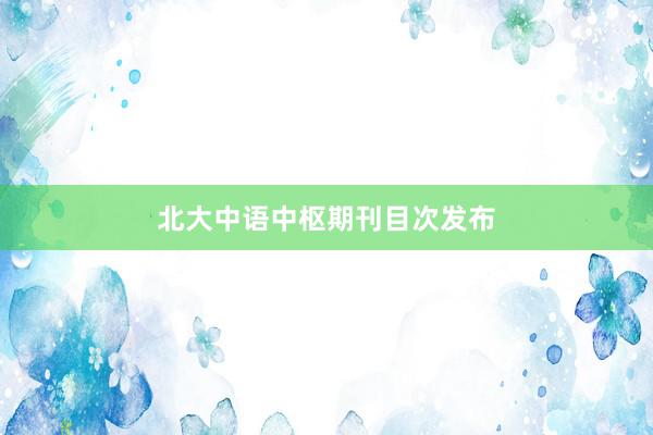 北大中语中枢期刊目次发布
